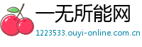 一无所能网
